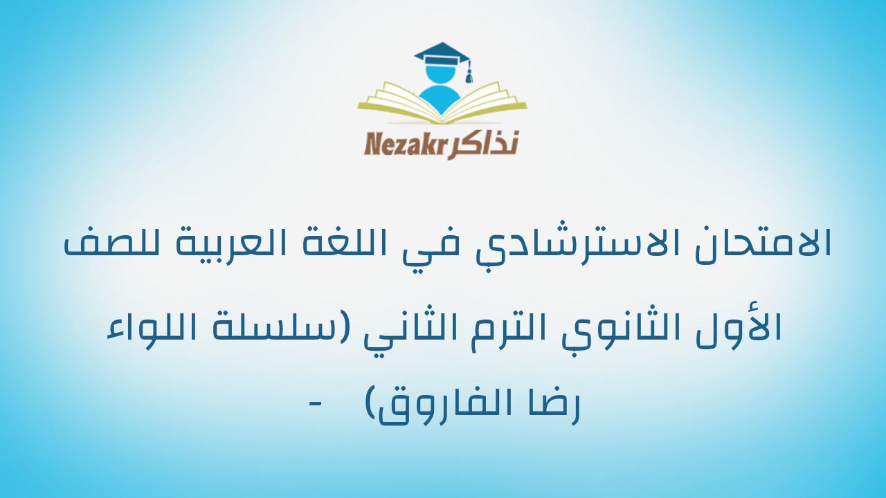 الامتحان الاسترشادي في اللغة العربية للصف الأول الثانوي الترم الثاني (سلسلة اللواء - رضا الفاروق)